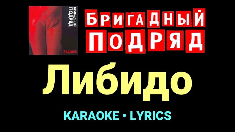 Либидо ★♫★ Бригадный подряд