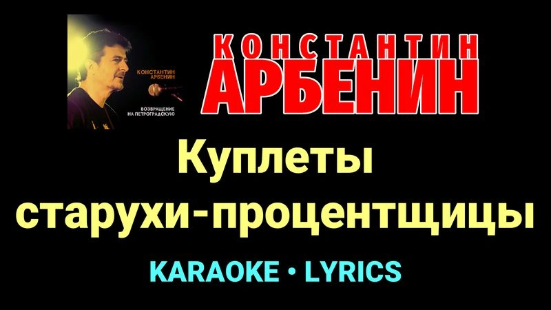 Куплеты старухи-процентщицы ★♫★ Константин Арбенин