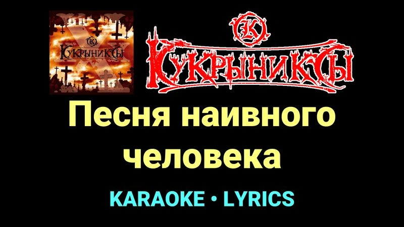 Песня наивного человека ★♫★ Кукрыниксы