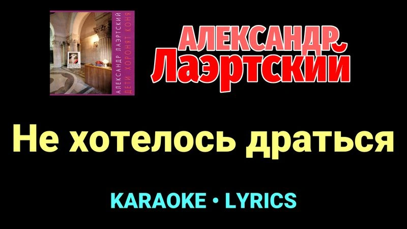 Не хотелось драться ★♫★ Александр Лаэртский