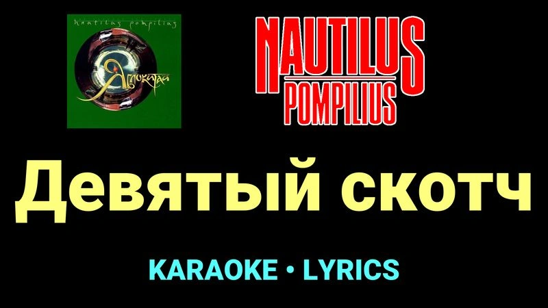 Девятый скотч ★♫★ Nautilus Pompilius