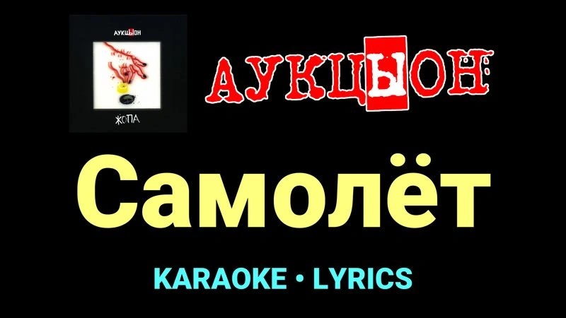 Самолёт ★♫★ АукцЫон