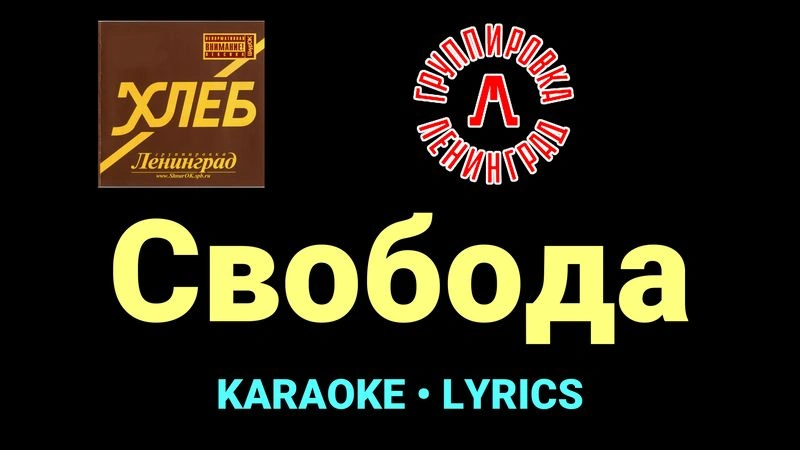Свобода ★♫★ Ленинград