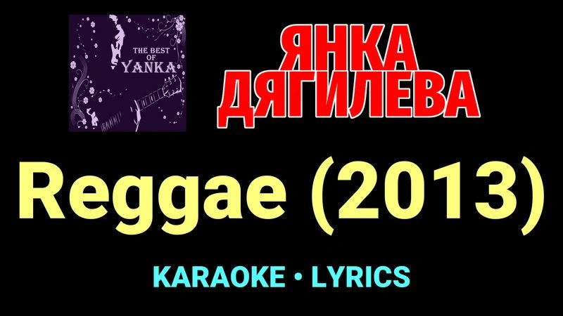 Reggae (2013) ★♫★ Янка Дягилева