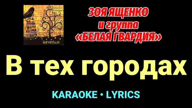 В тех городах ★♫★ Белая Гвардия