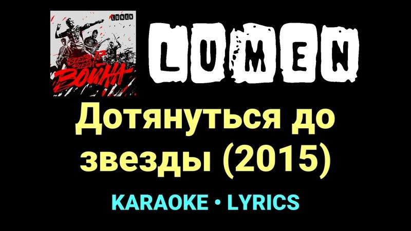 Дотянуться до звезды (2015) ★♫★ Lumen