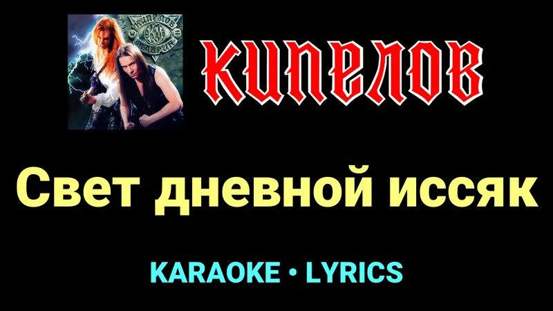 Свет дневной иссяк ★♫★ Кипелов