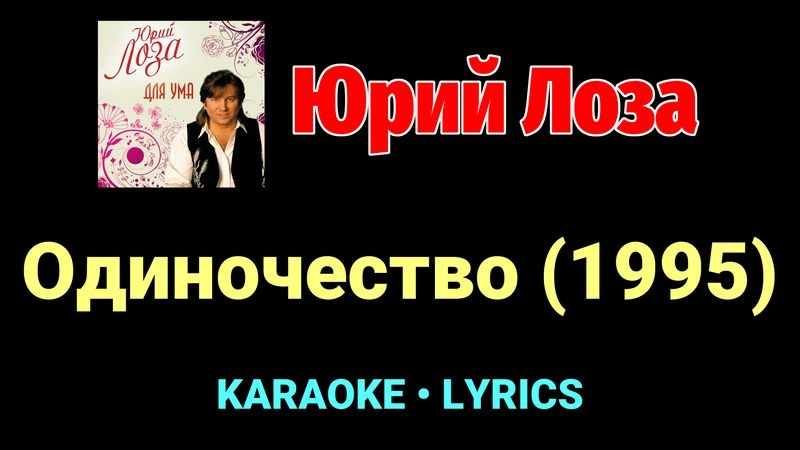 Одиночество (1995) ★♫★ Юрий Лоза