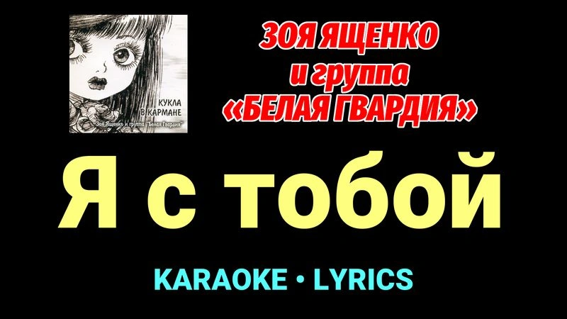 Я с тобой ★♫★ Белая Гвардия