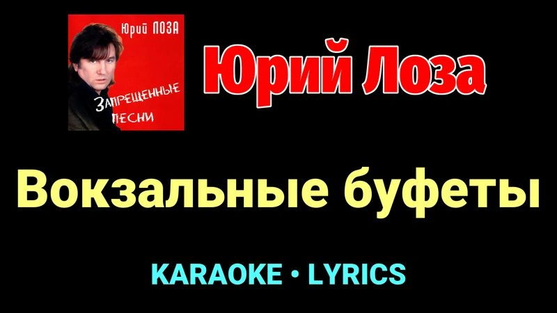 Вокзальные буфеты ★♫★ Юрий Лоза