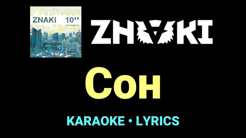 Сон ★♫★ Znaki