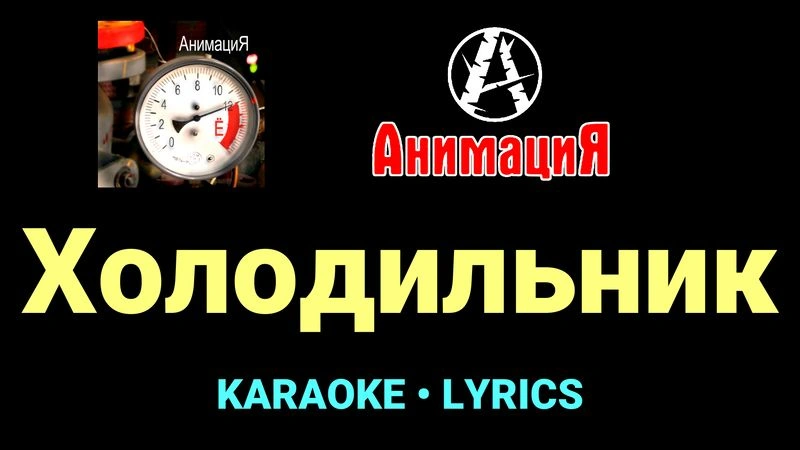 Холодильник ★♫★ АнимациЯ