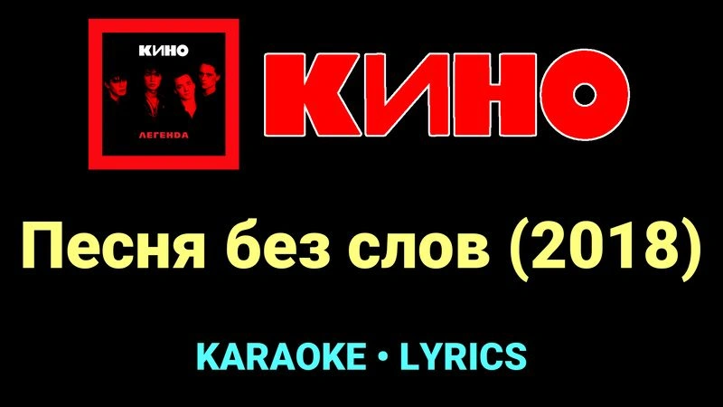 Песня без слов (2018) ★♫★ КИНО