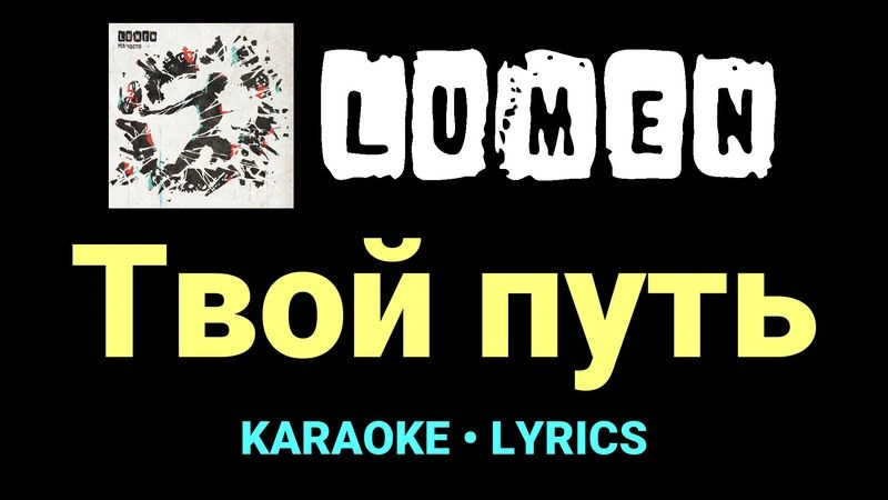 Твой путь ★♫★ Lumen
