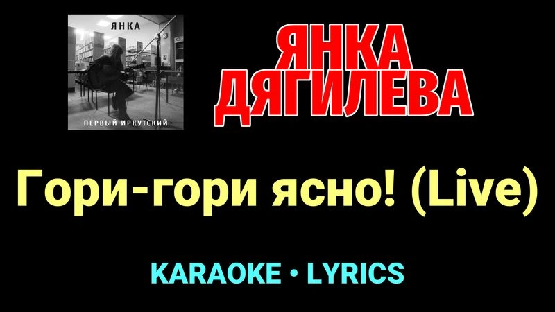 Гори-гори ясно! (Live) ★♫★ Янка Дягилева