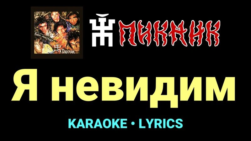 Я невидим ★♫★ Пикник