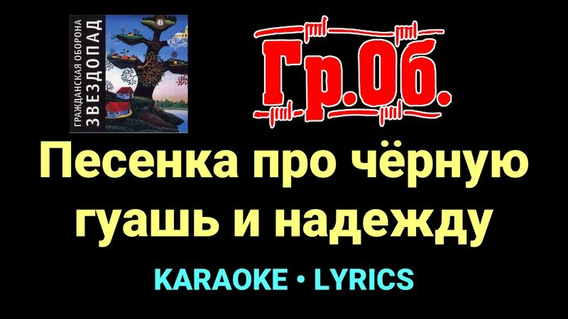 Песенка про чёрную гуашь и надежду ★♫★ Гражданская Оборона