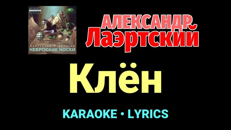 Клён ★♫★ Александр Лаэртский