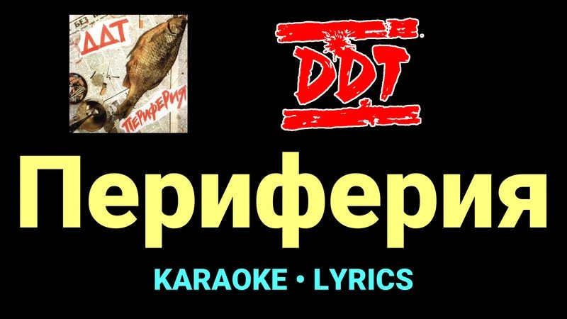 Периферия ★♫★ ДДТ