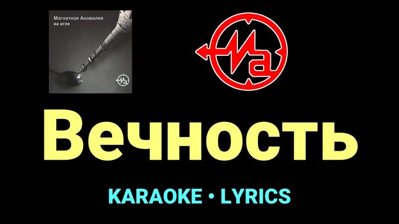 Вечность ★♫★ Магнитная Аномалия