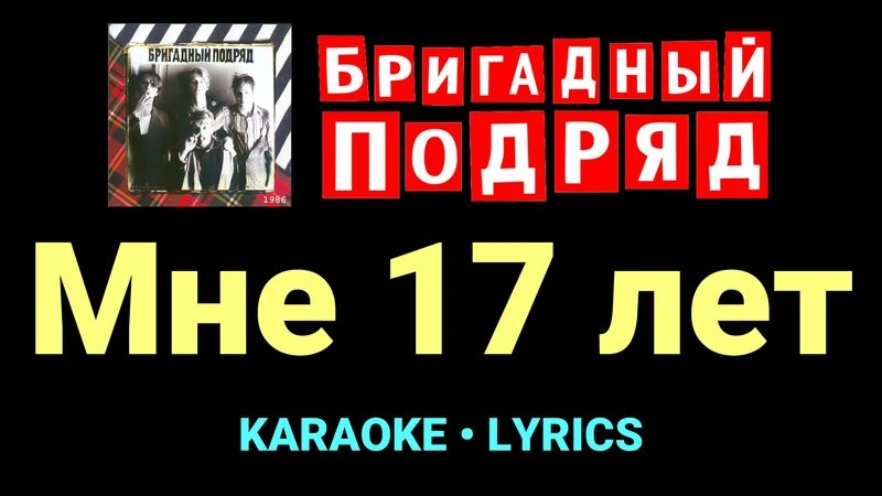Мне 17 лет ★♫★ Бригадный подряд
