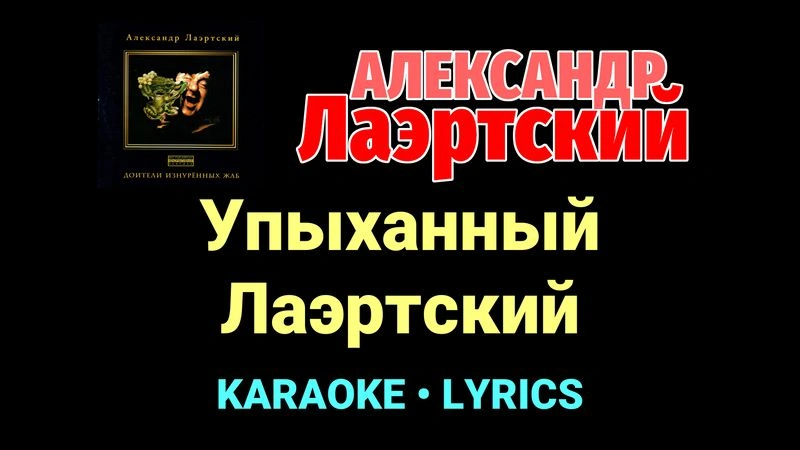 Упыханный Лаэртский ★♫★ Александр Лаэртский