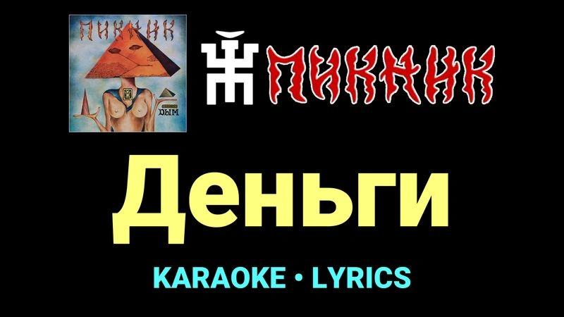 Деньги ★♫★ Пикник