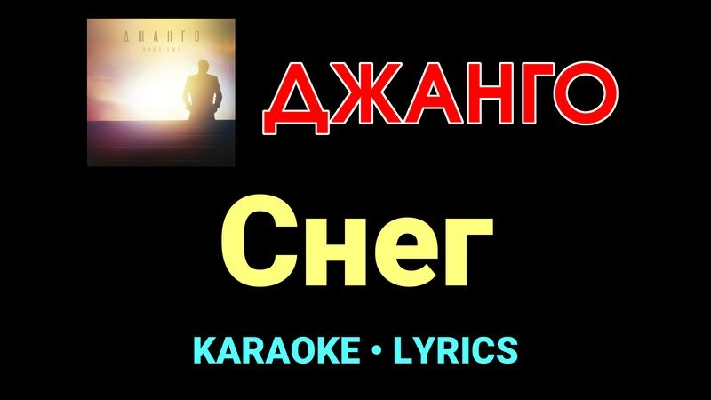 Снег ★♫★ Джанго