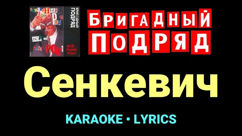 Сенкевич ★♫★ Бригадный подряд