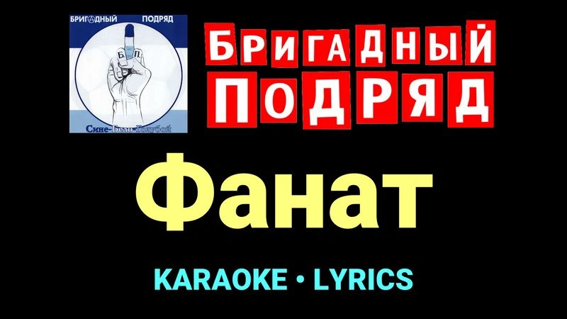 Фанат ★♫★ Бригадный подряд