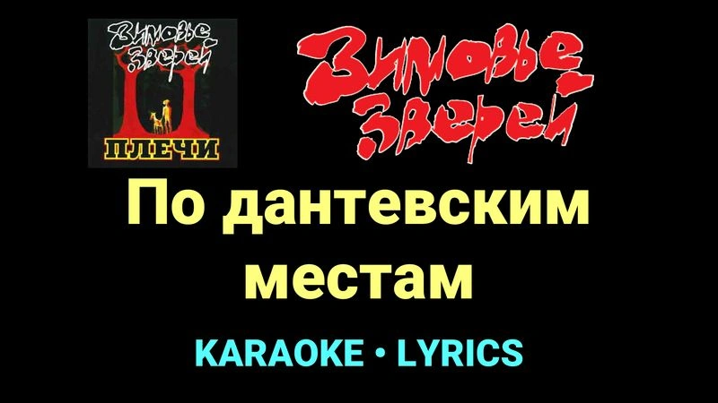 По дантевским местам ★♫★ Зимовье зверей