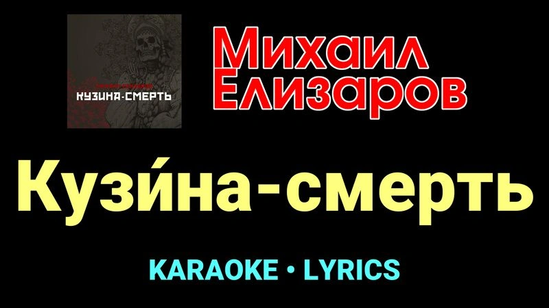 Кузи́на-смерть ★♫★ Михаил Елизаров