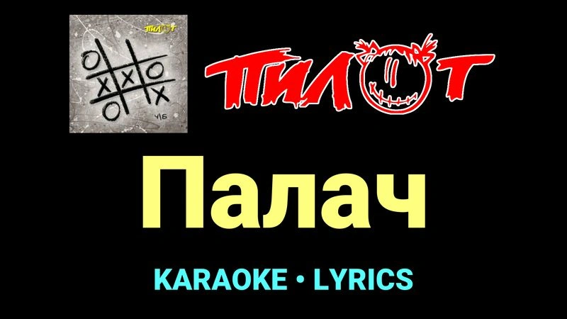 Палач ★♫★ Пилот