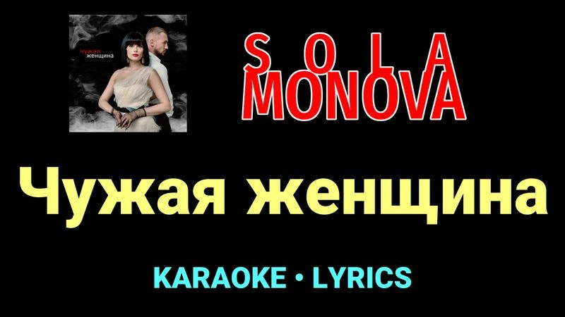 Чужая женщина ★♫★ SOLA MONOVA