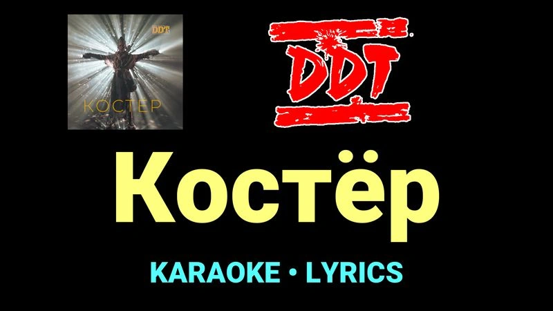 Костёр ★♫★ ДДТ