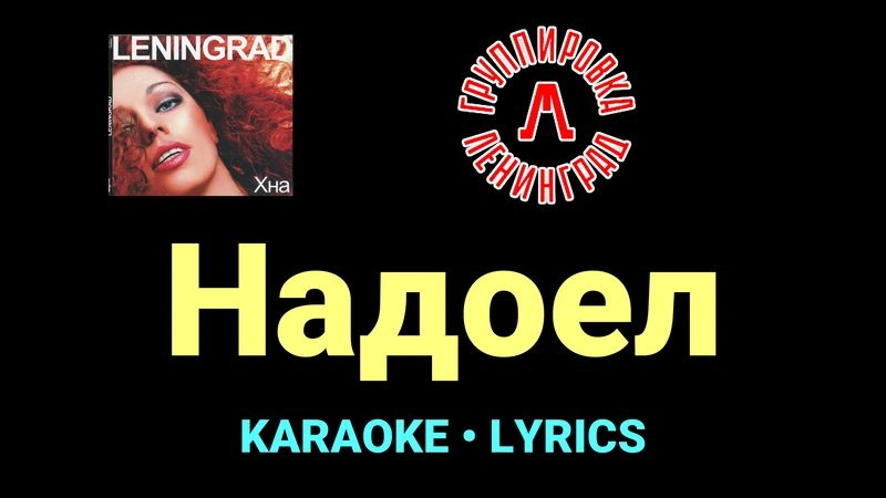 Надоел ★♫★ Ленинград