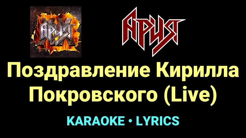 Поздравление Кирилла Покровского (Live) ★♫★ Ария