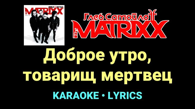 Доброе утро, товарищ мертвец ★♫★ Глеб Самойлоff & The MatriXX