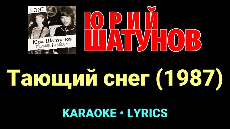 Тающий снег (1987) ★♫★ Юрий Шатунов