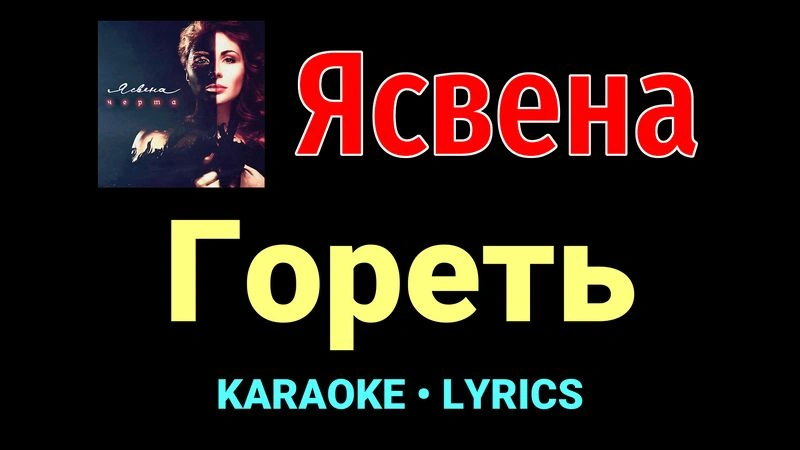 Гореть ★♫★ Ясвена