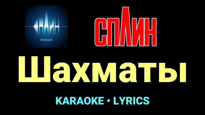 Шахматы ★♫★ Сплин