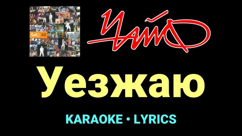 Уезжаю ★♫★ Чайф