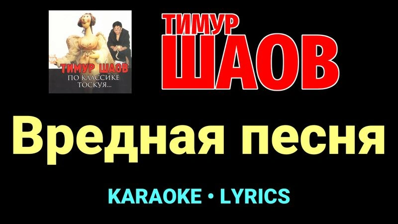 Вредная песня ★♫★ Тимур Шаов