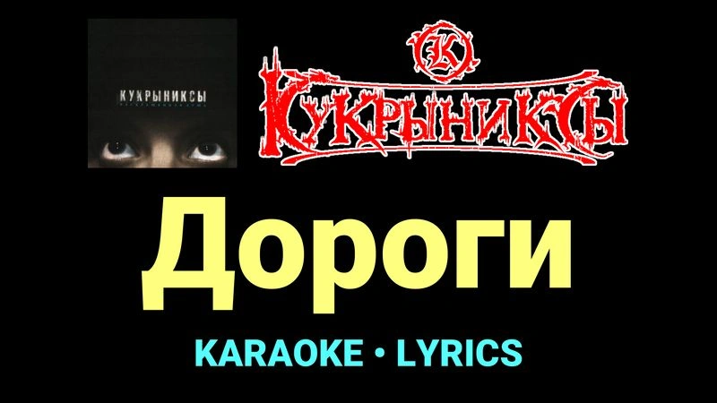 Дороги ★♫★ Кукрыниксы