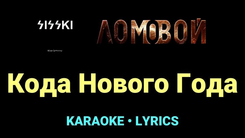 Кода Нового Года ★♫★ Ломовой