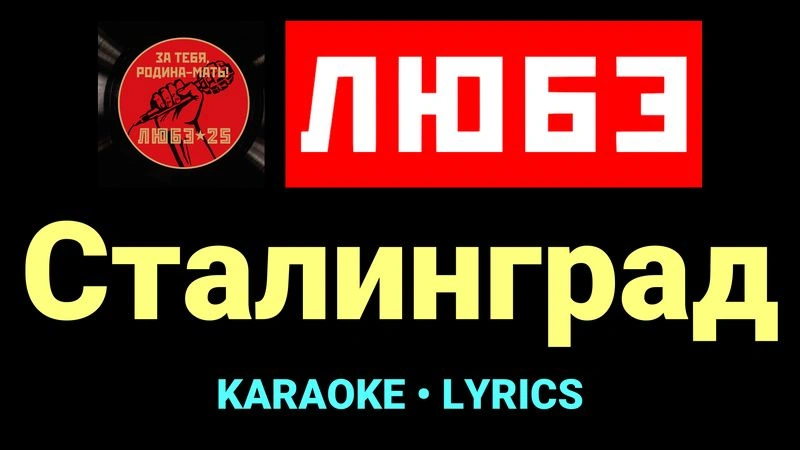 Сталинград ★♫★ Любэ