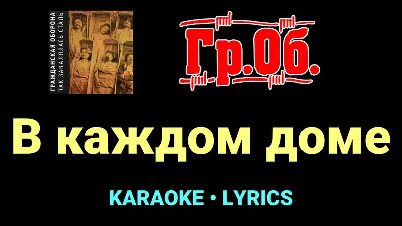 В каждом доме ★♫★ Гражданская Оборона