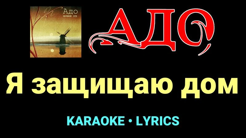 Я защищаю дом ★♫★ АДО