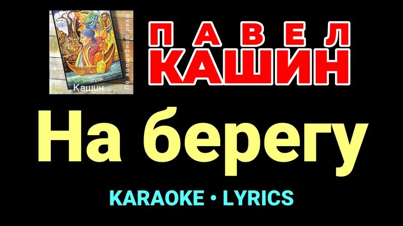 На берегу ★♫★ Павел Кашин