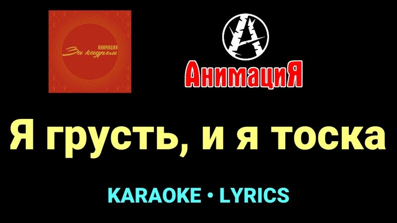 Я грусть, и я тоска ★♫★ АнимациЯ